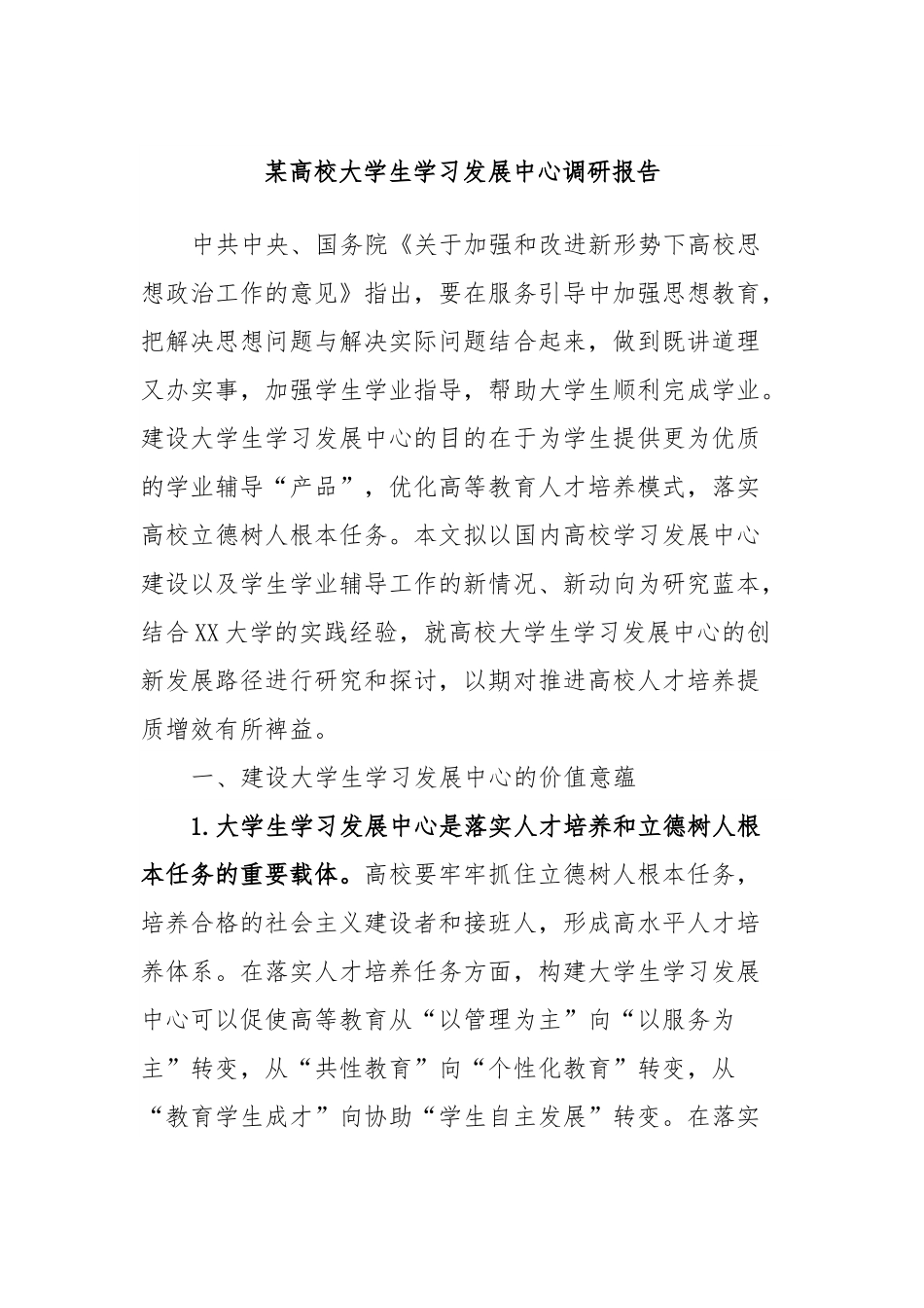 某高校大学生学习发展中心调研报告.docx_第1页