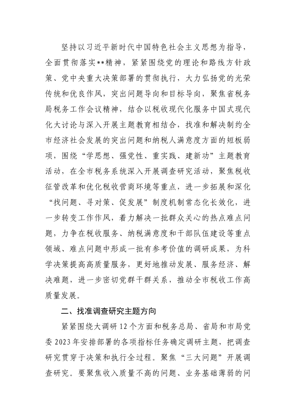 税务局开展大兴调查研究方案（工作实施）.docx_第2页