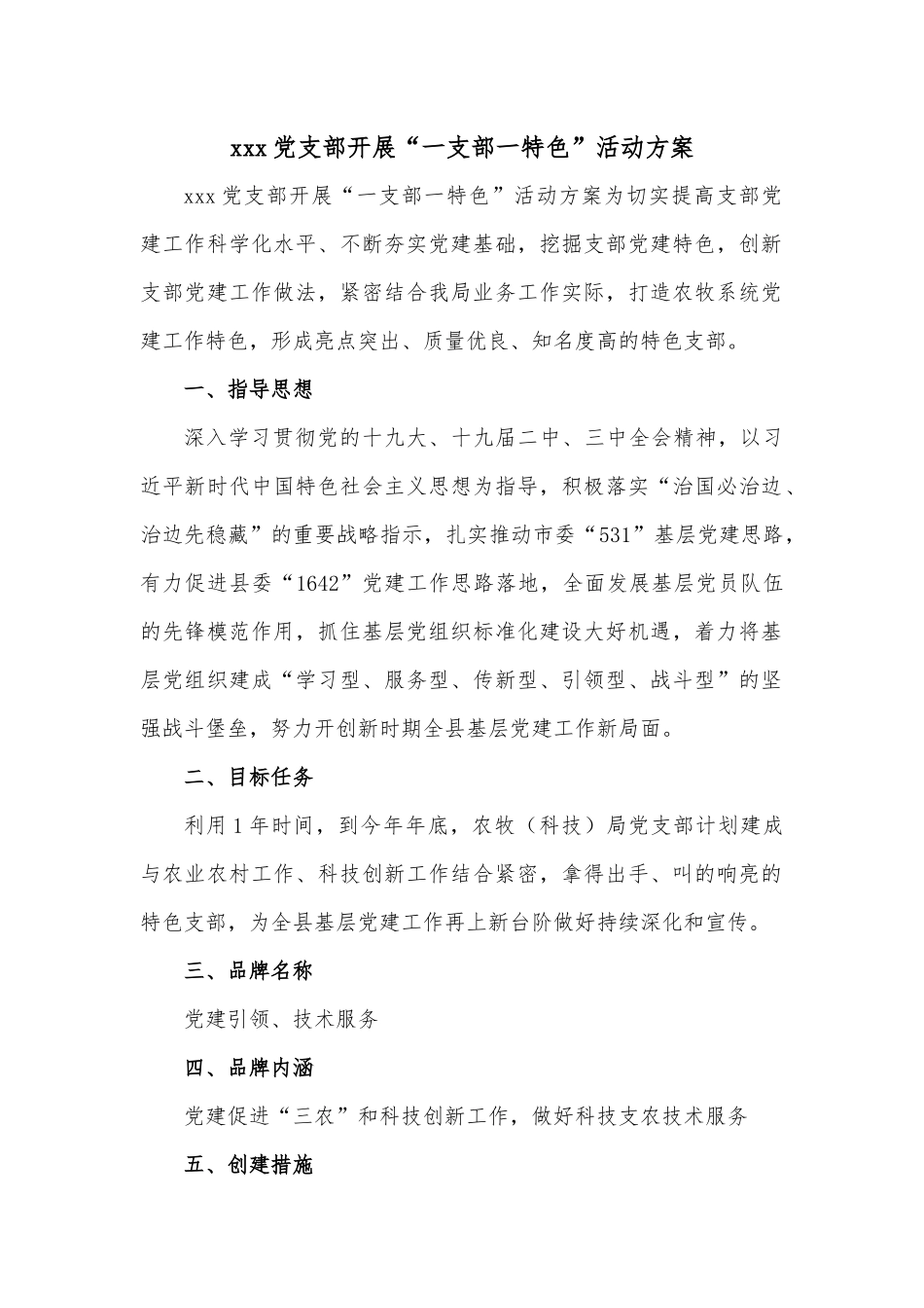 xxx党支部开展“一支部一特色”活动方案.docx_第1页