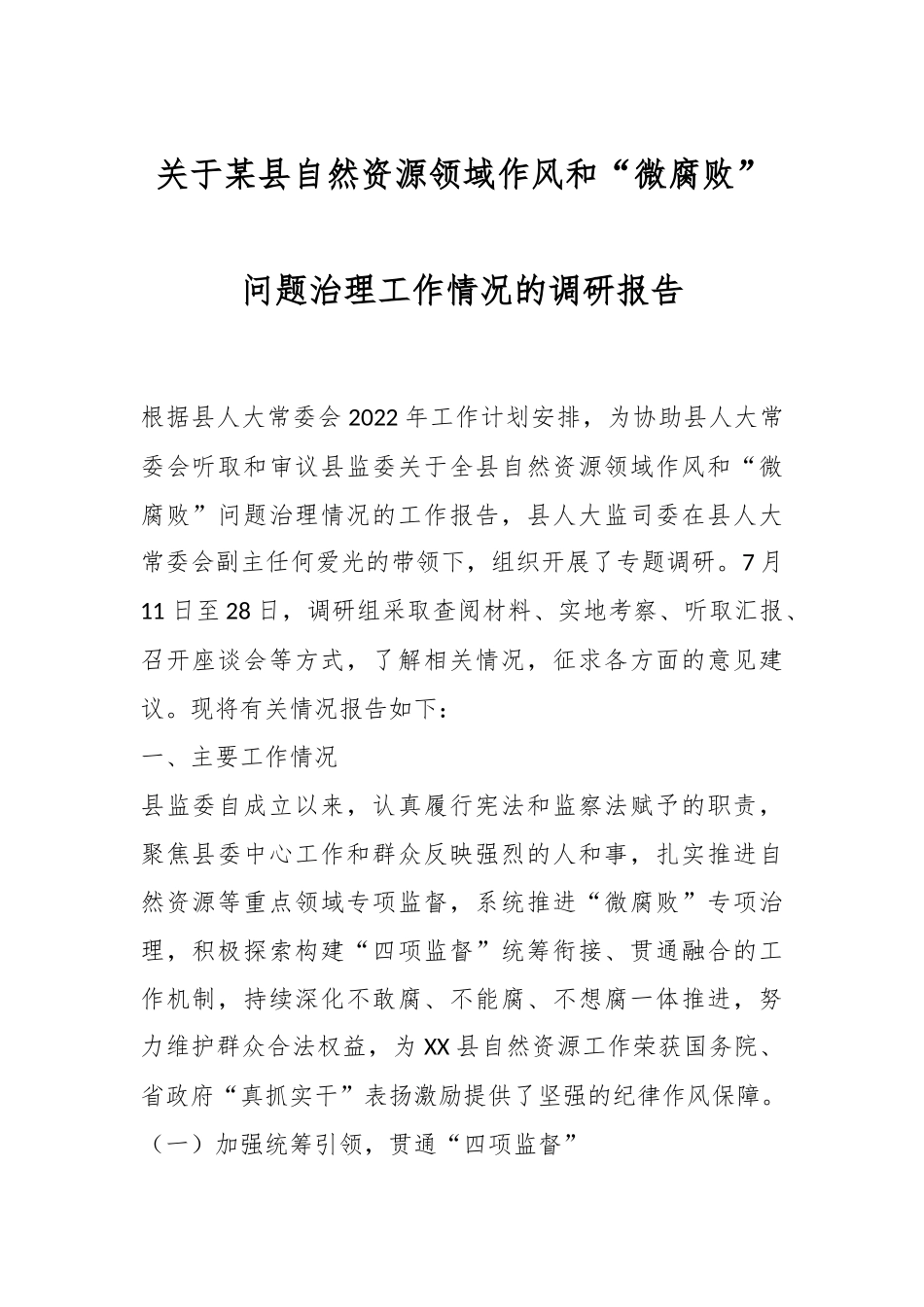 关于某县自然资源领域作风和“微腐败”问题治理工作情况的调研报告.docx_第1页