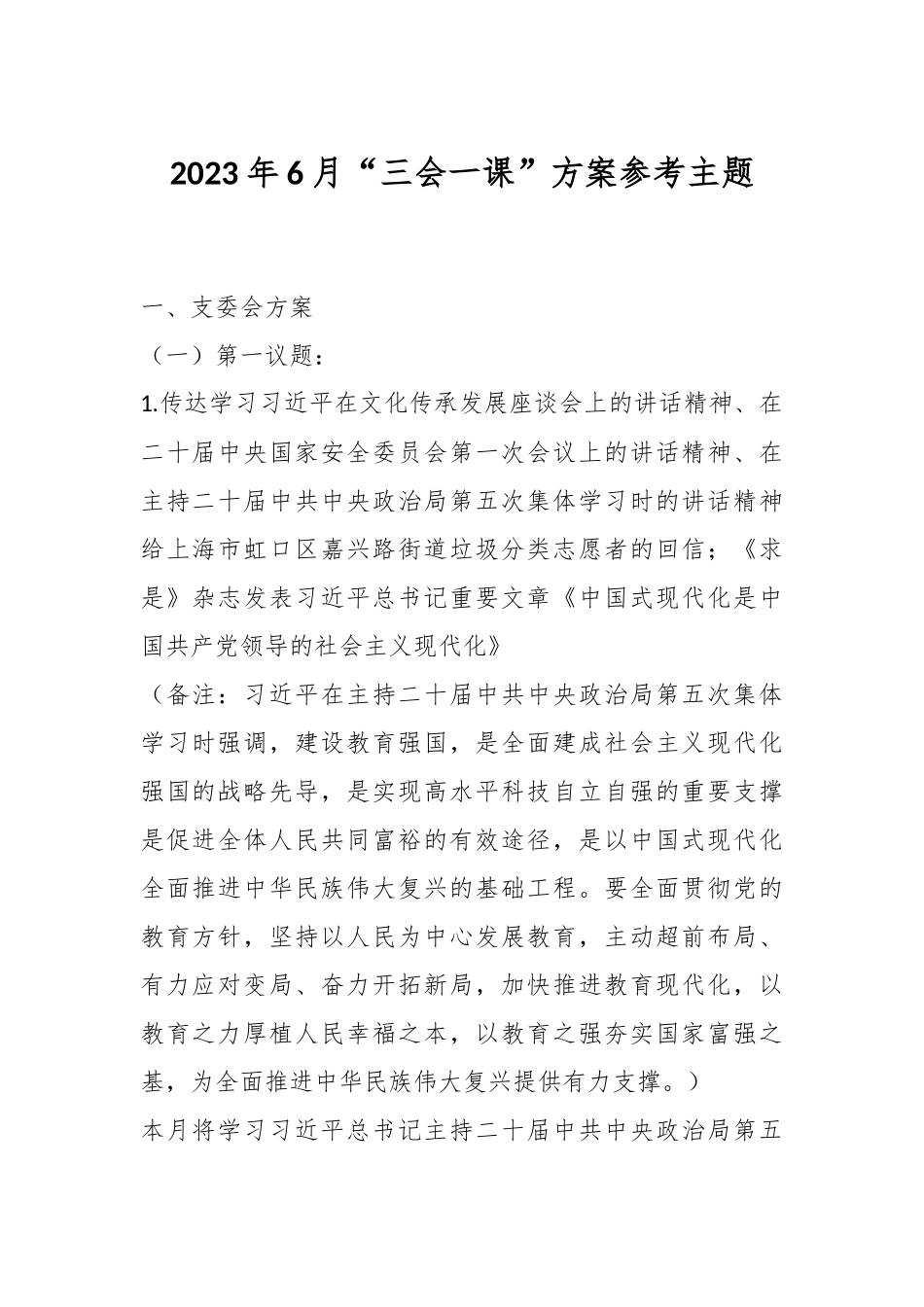 2023年6月“三会一课”参考主题方案.docx_第1页