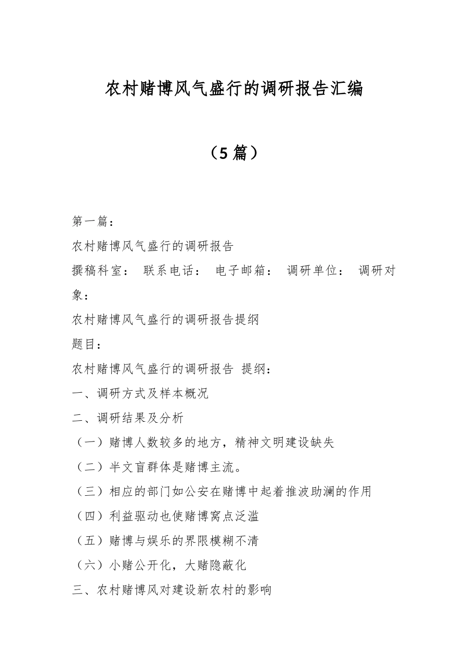 （5篇）农村赌博风气盛行的调研报告汇编.docx_第1页