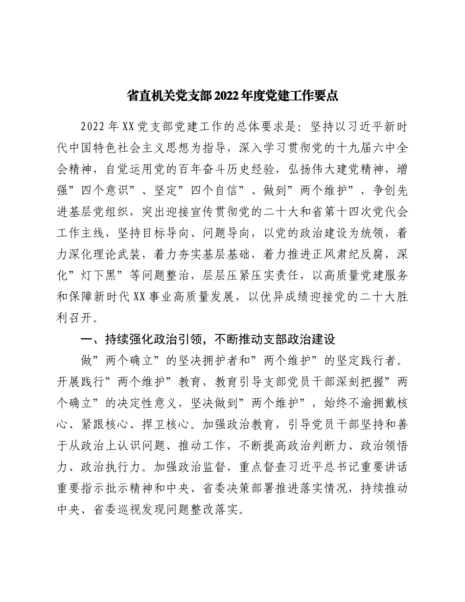 党支部2022年度党建工作要点.docx_第1页