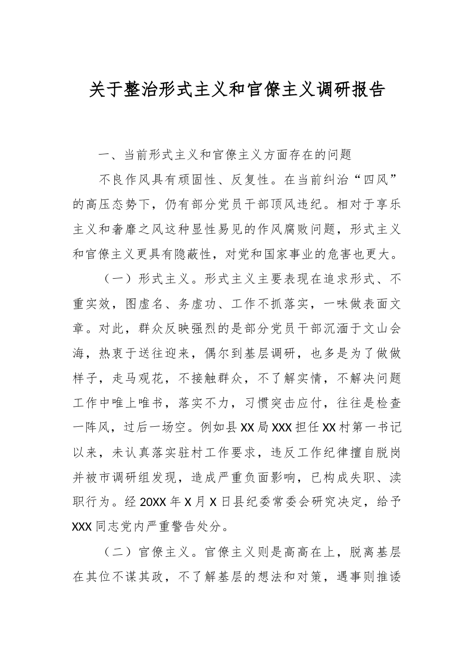 关于整治形式主义和官僚主义调研报告.docx_第1页