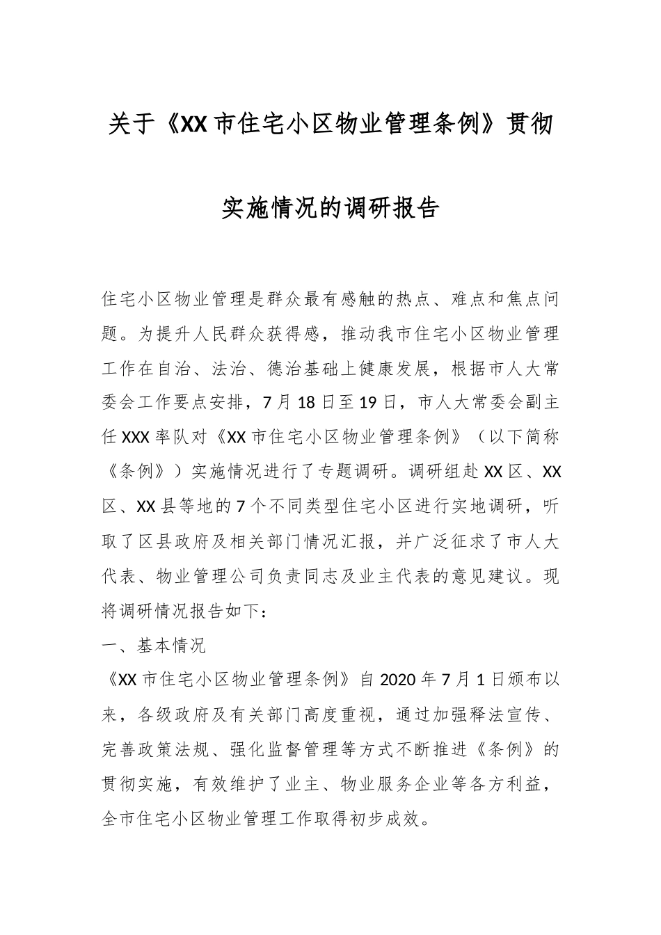 关于《XX市住宅小区物业管理条例》贯彻实施情况的调研报告.docx_第1页
