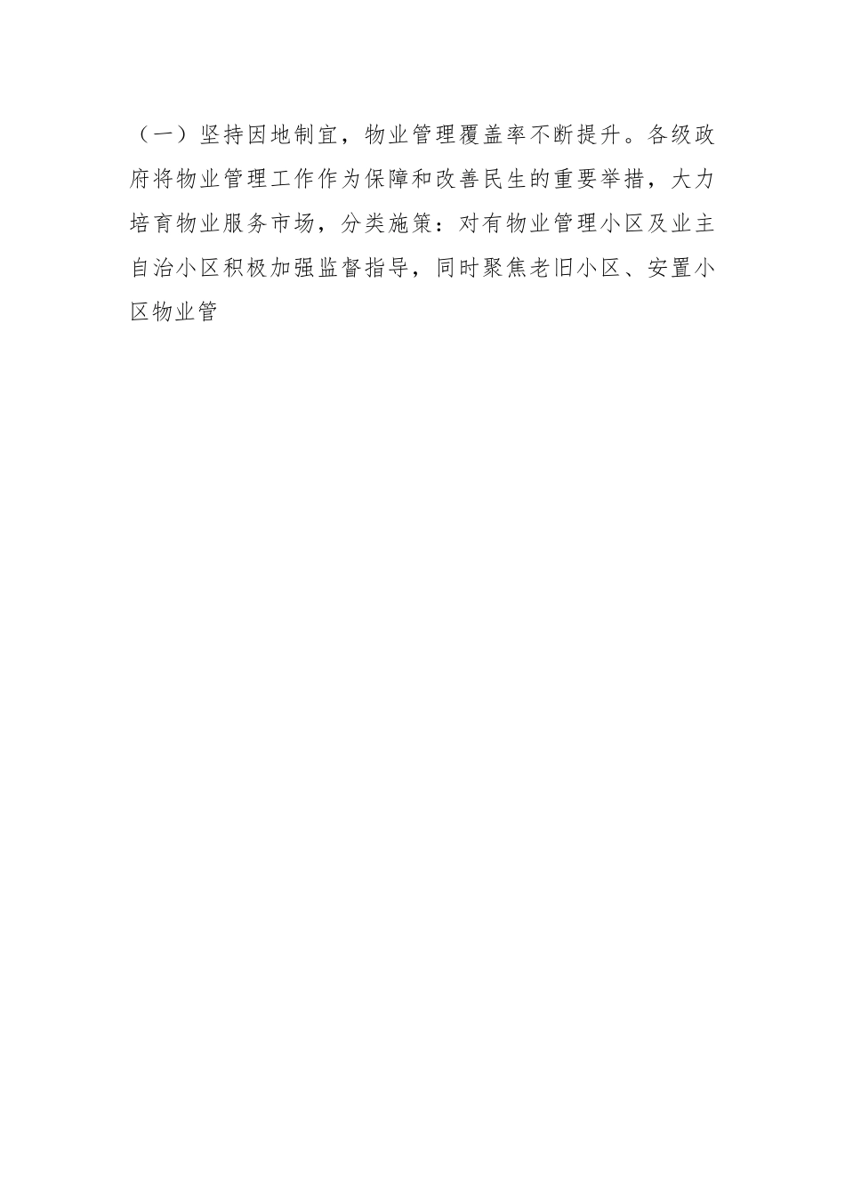 关于《XX市住宅小区物业管理条例》贯彻实施情况的调研报告.docx_第2页