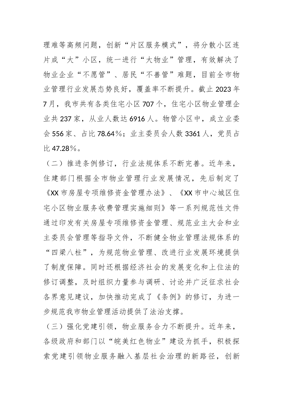 关于《XX市住宅小区物业管理条例》贯彻实施情况的调研报告.docx_第3页