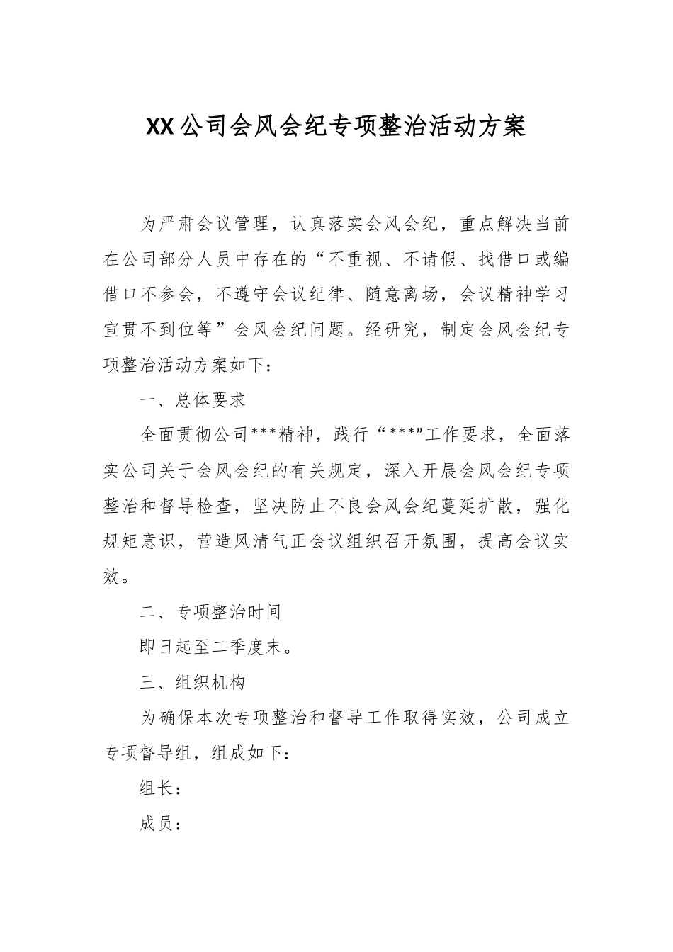 XX公司会风会纪专项整治活动方案.docx_第1页