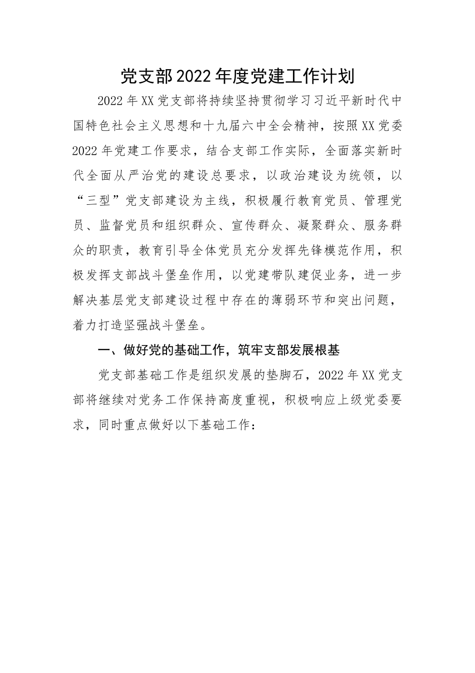 党支部202X年度党建工作计划.docx_第1页