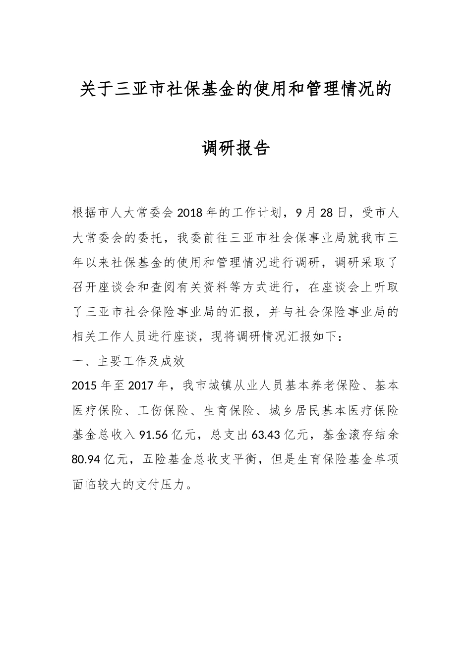 关于三亚市社保基金的使用和管理情况的调研报告.docx_第1页