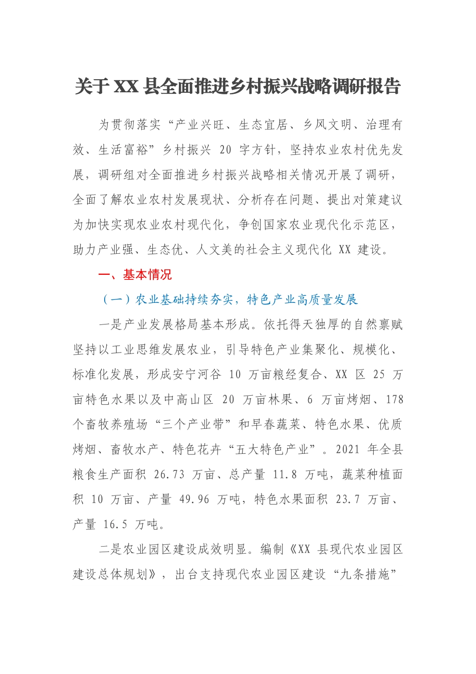 关于 XX 县全面推进乡村振兴战略调研报告.docx_第1页