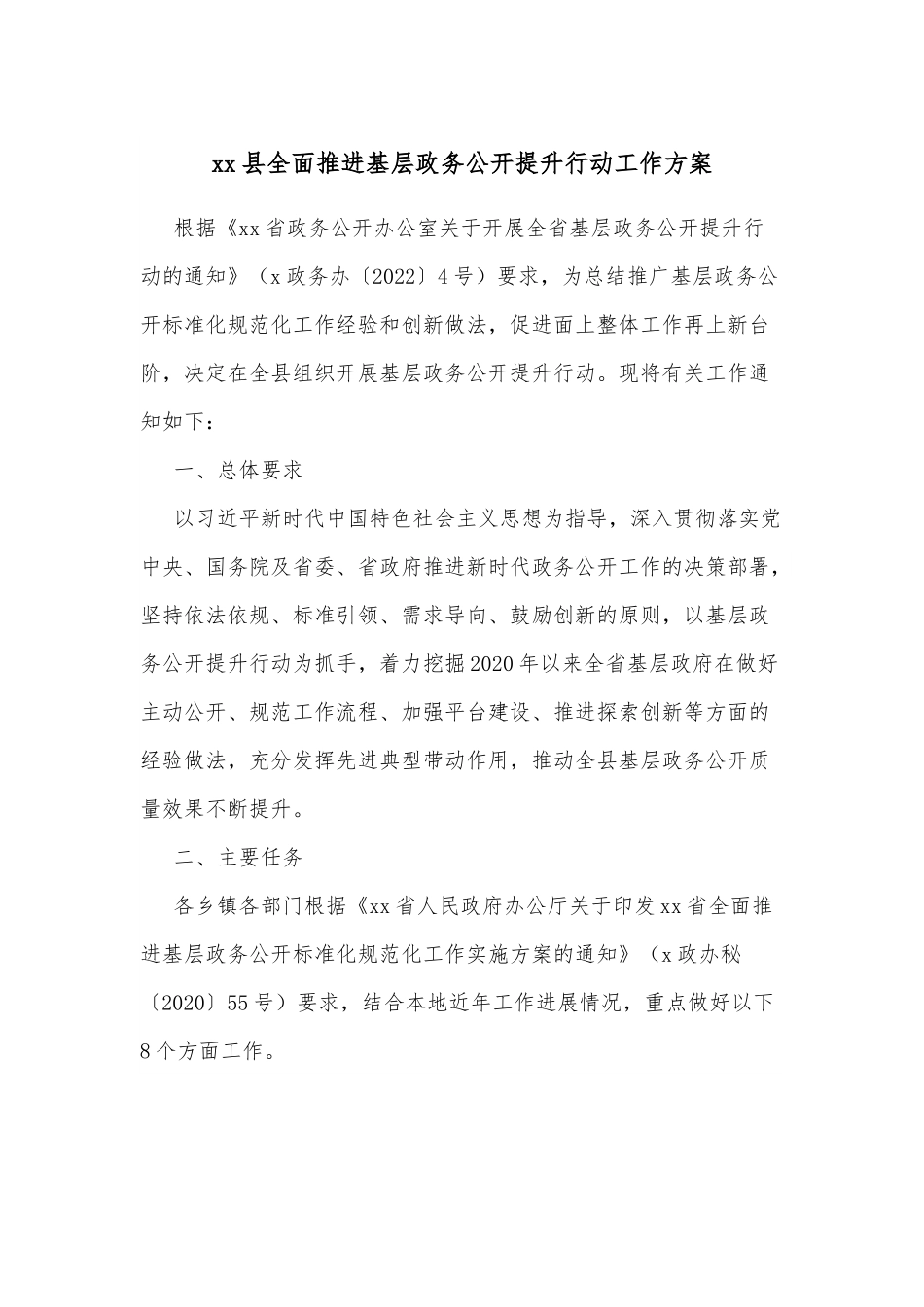 xx县全面推进基层政务公开提升行动工作方案.docx_第1页