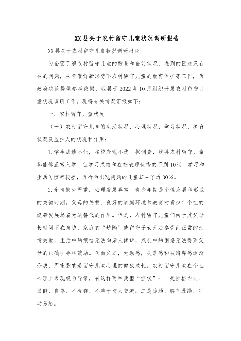 XX县关于农村留守儿童状况调研报告.docx_第1页