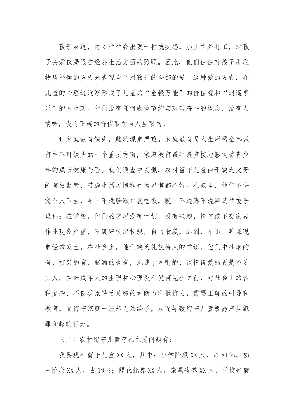 XX县关于农村留守儿童状况调研报告.docx_第3页