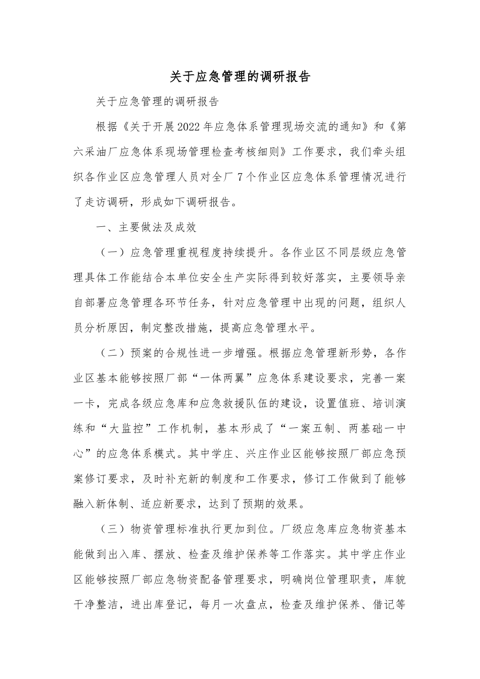 关于应急管理的调研报告.docx_第1页