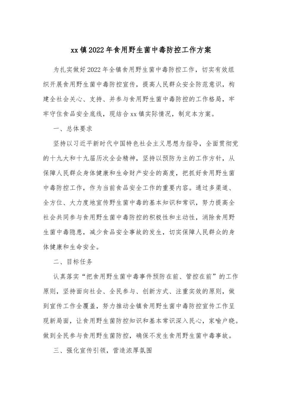 xx镇2022年食用野生菌中毒防控工作方案.docx_第1页
