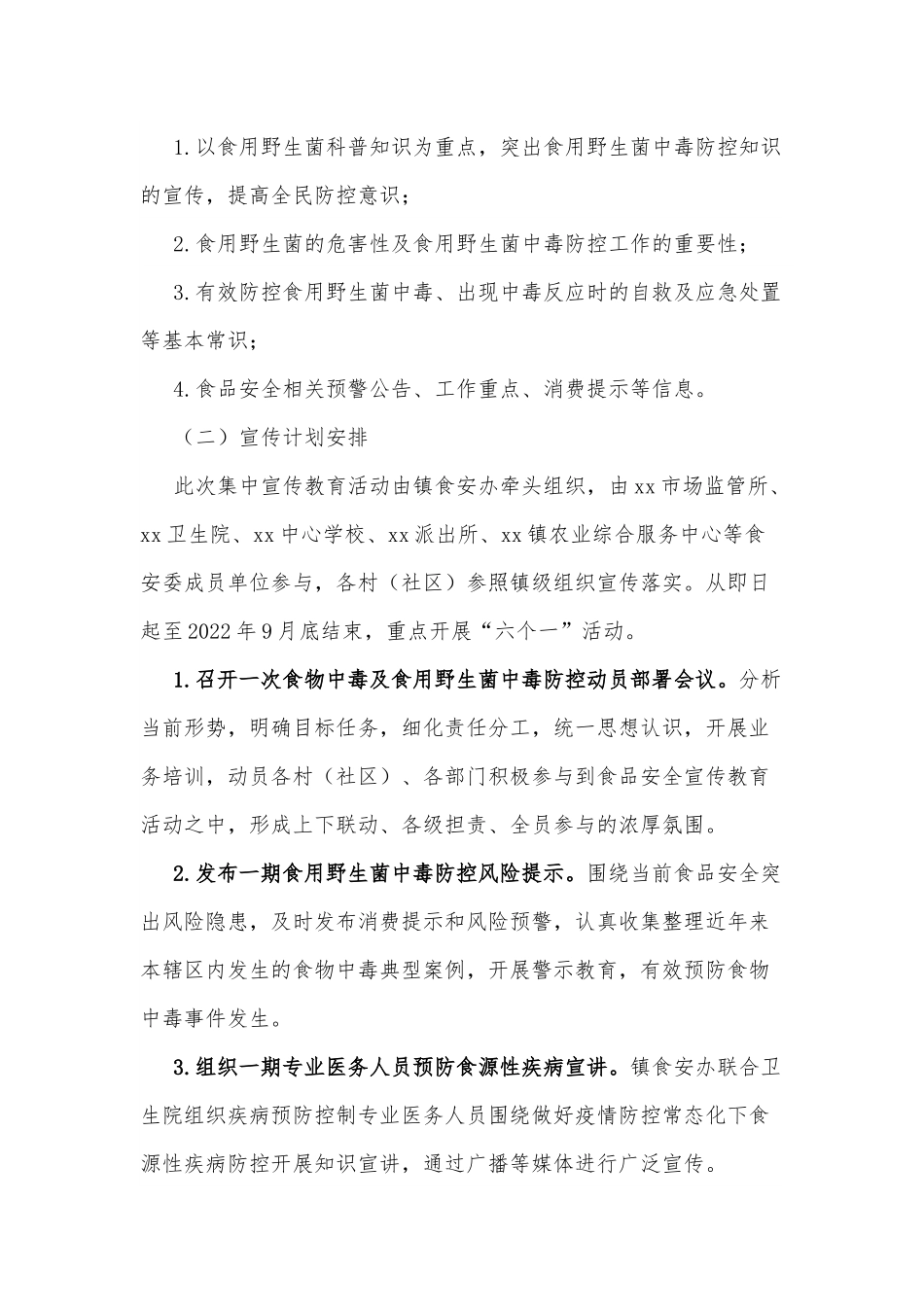 xx镇2022年食用野生菌中毒防控工作方案.docx_第3页