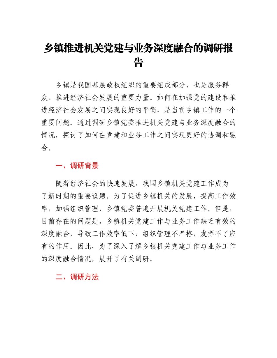 20230309：乡镇推进机关党建与业务深度融合的调研报告.docx_第1页