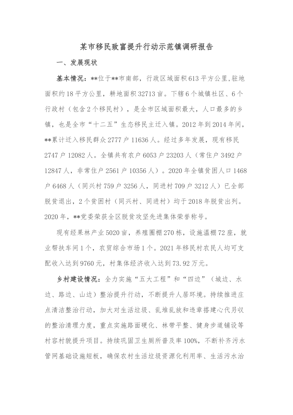 某市移民致富提升行动示范镇调研报告.docx_第1页