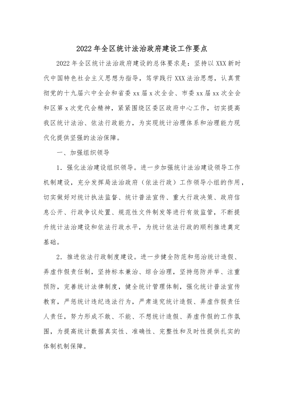 2022年全区统计法治政府建设工作要点.docx_第1页