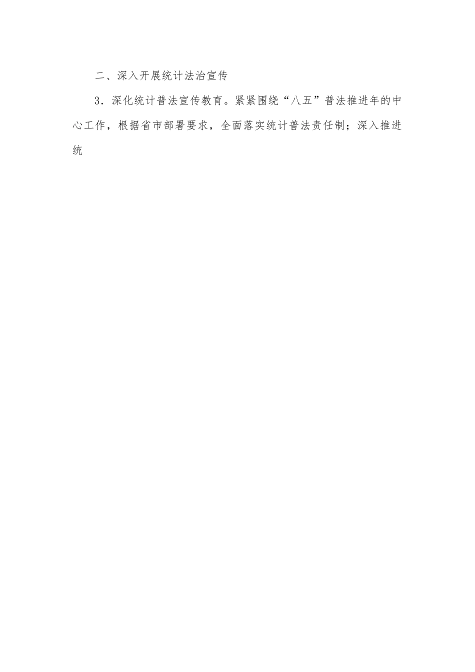 2022年全区统计法治政府建设工作要点.docx_第2页