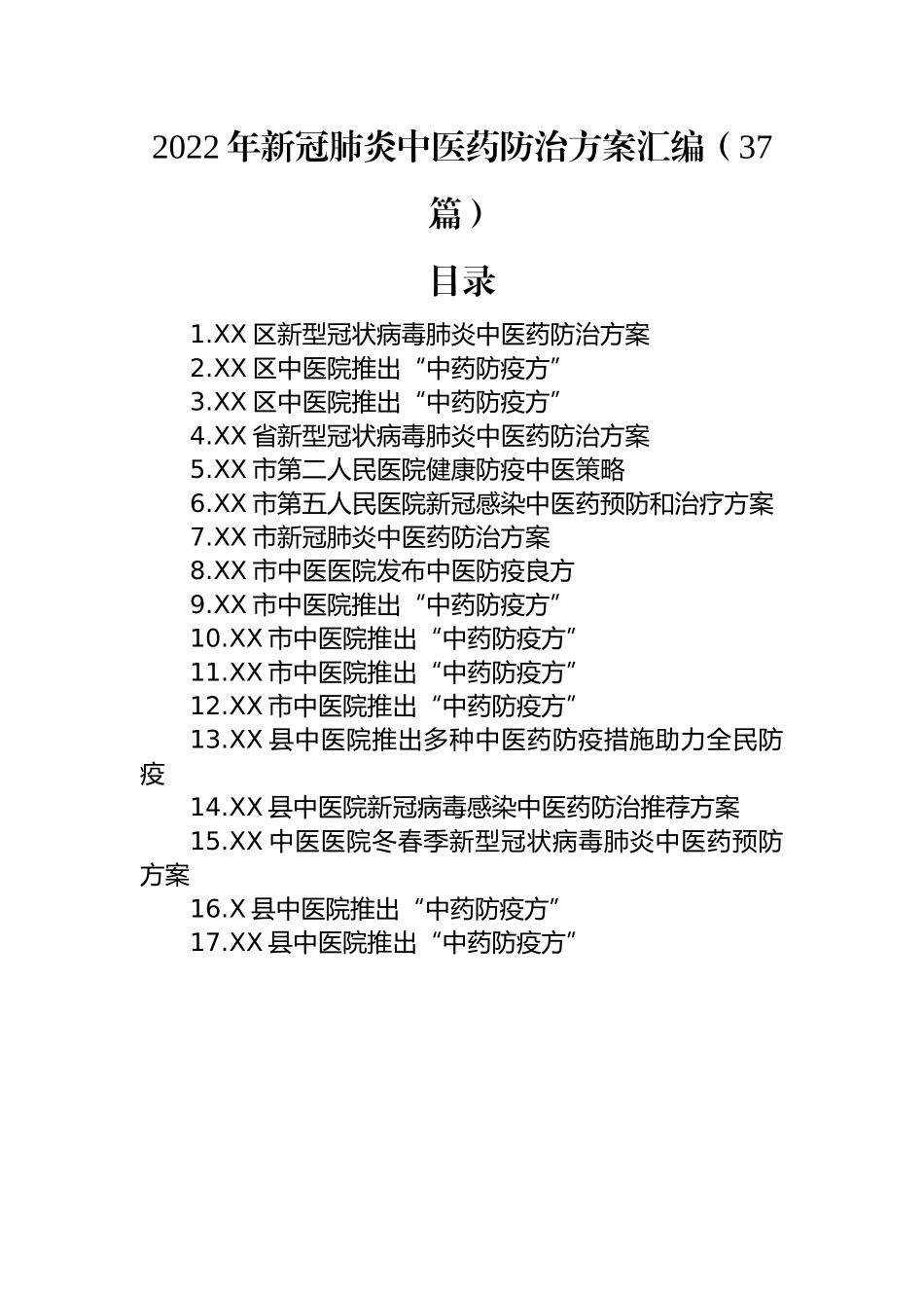 2022年新冠肺炎中医药防治方案汇编（37篇）.docx_第1页