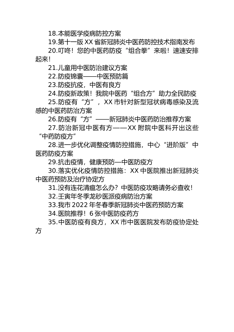 2022年新冠肺炎中医药防治方案汇编（37篇）.docx_第2页