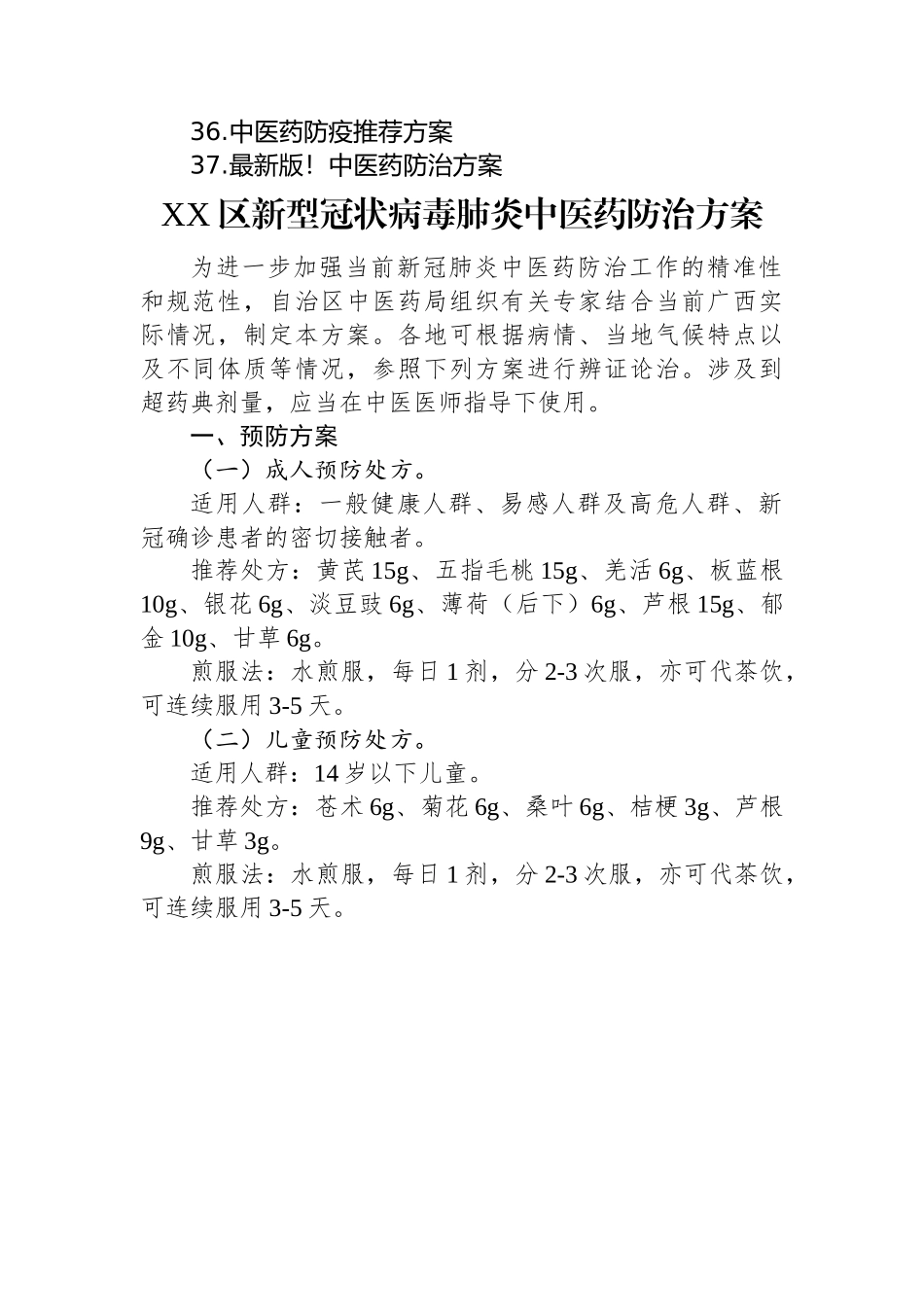 2022年新冠肺炎中医药防治方案汇编（37篇）.docx_第3页