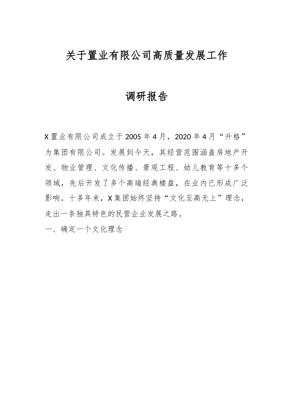 关于置业有限公司高质量发展工作调研报告.docx_第1页