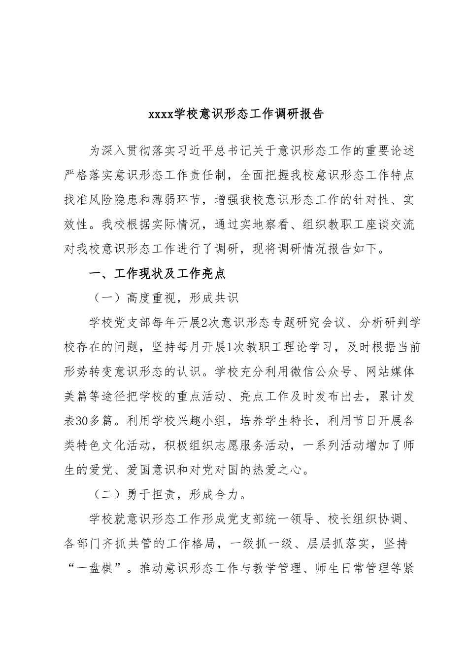 xxxx学校意识形态工作调研报告.docx_第1页