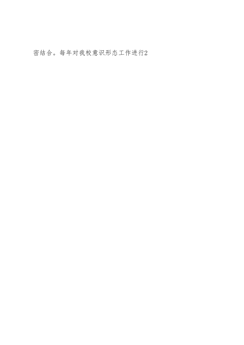 xxxx学校意识形态工作调研报告.docx_第2页