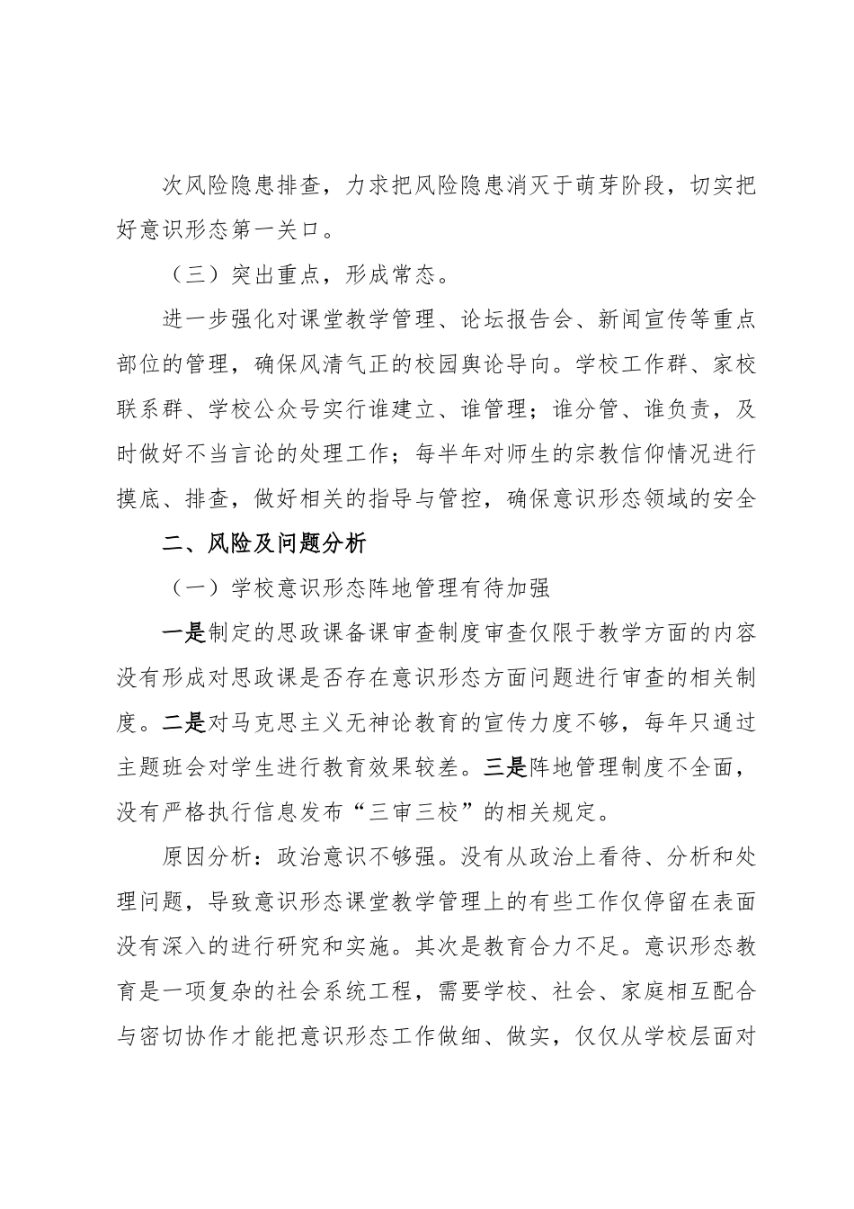 xxxx学校意识形态工作调研报告.docx_第3页
