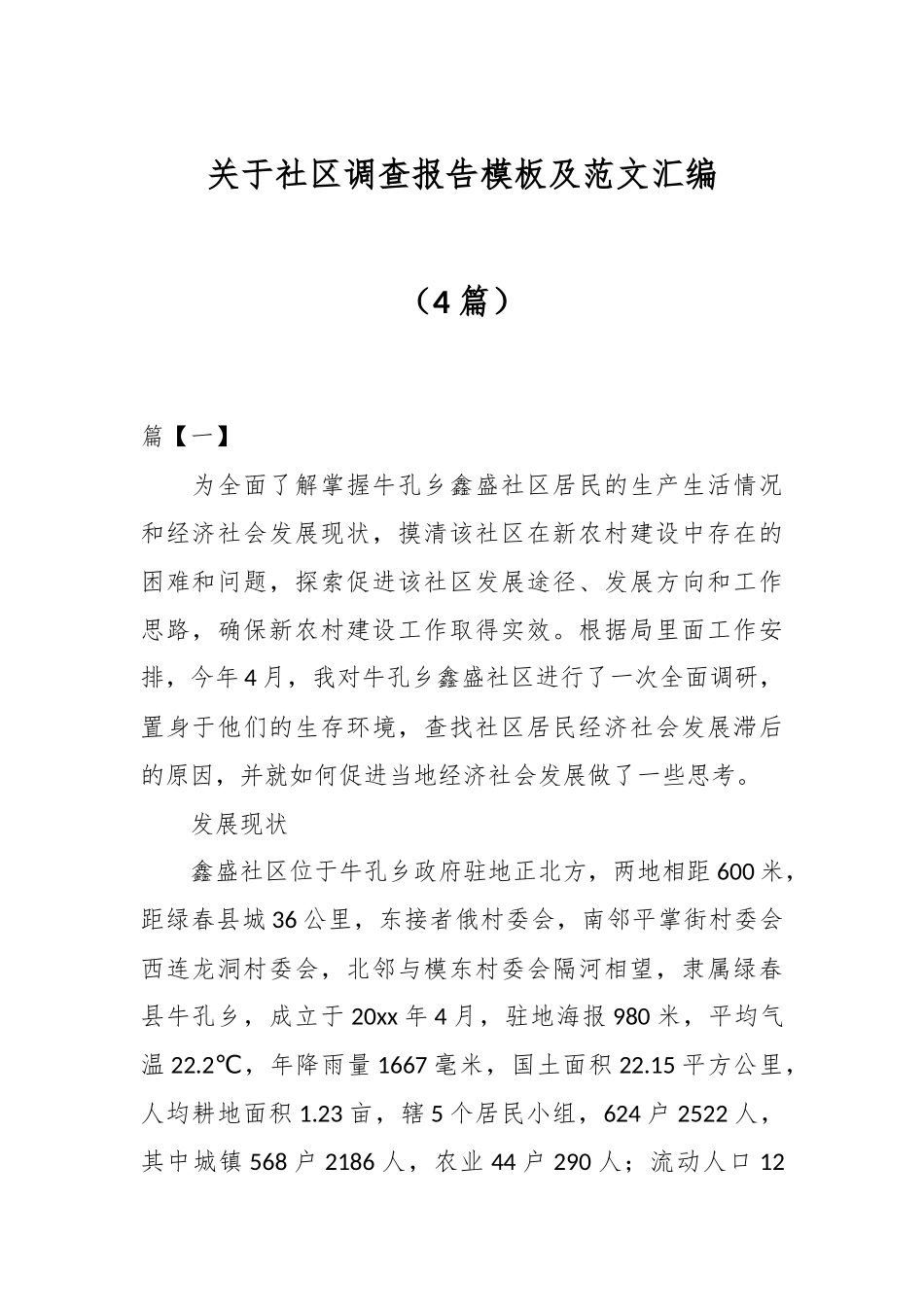 （4篇）关于社区调查报告模板及范文汇编.docx_第1页