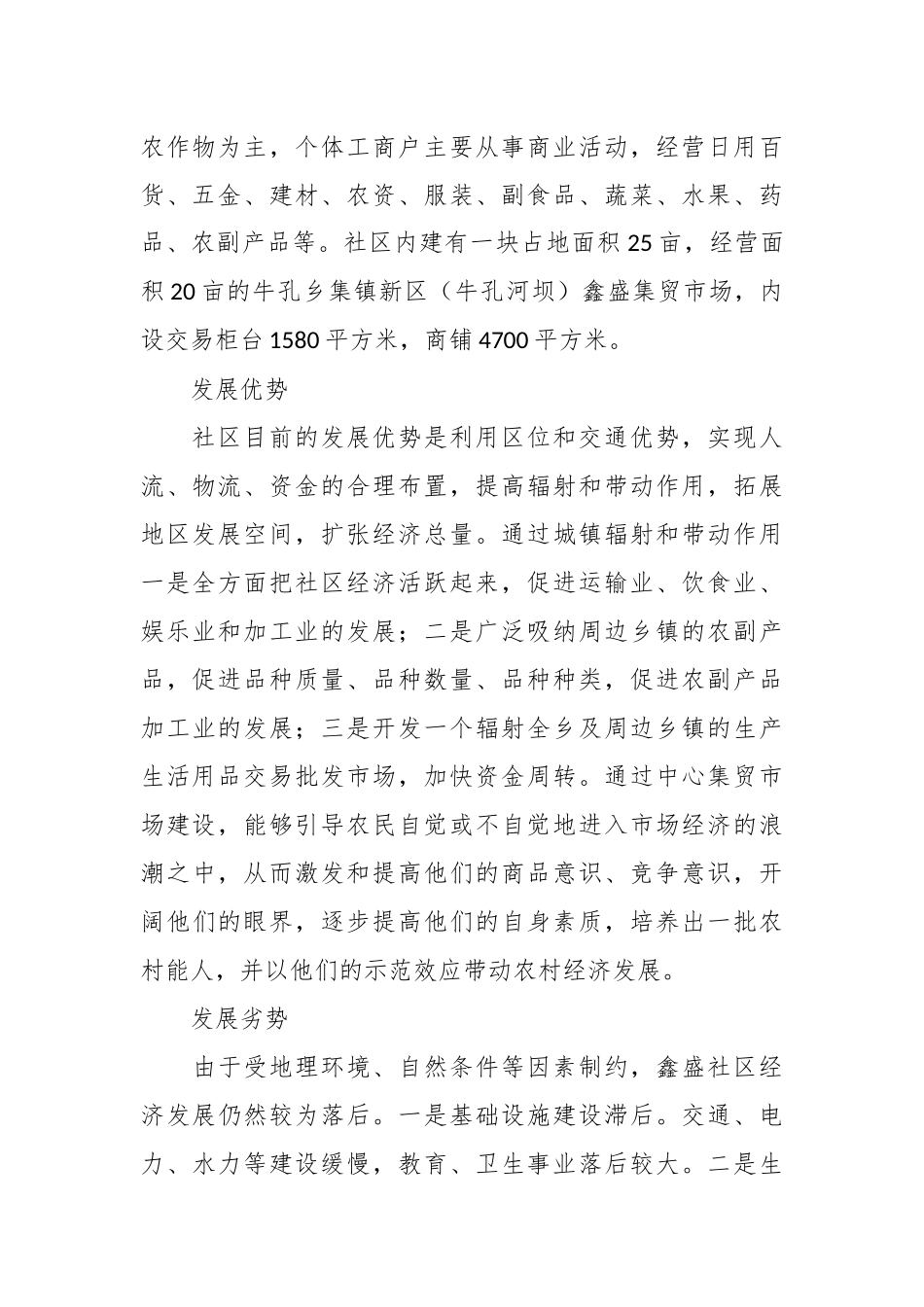 （4篇）关于社区调查报告模板及范文汇编.docx_第3页