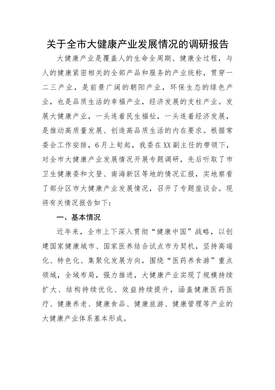 【理论调研】关于全市大健康产业发展情况的调研报告.docx_第1页