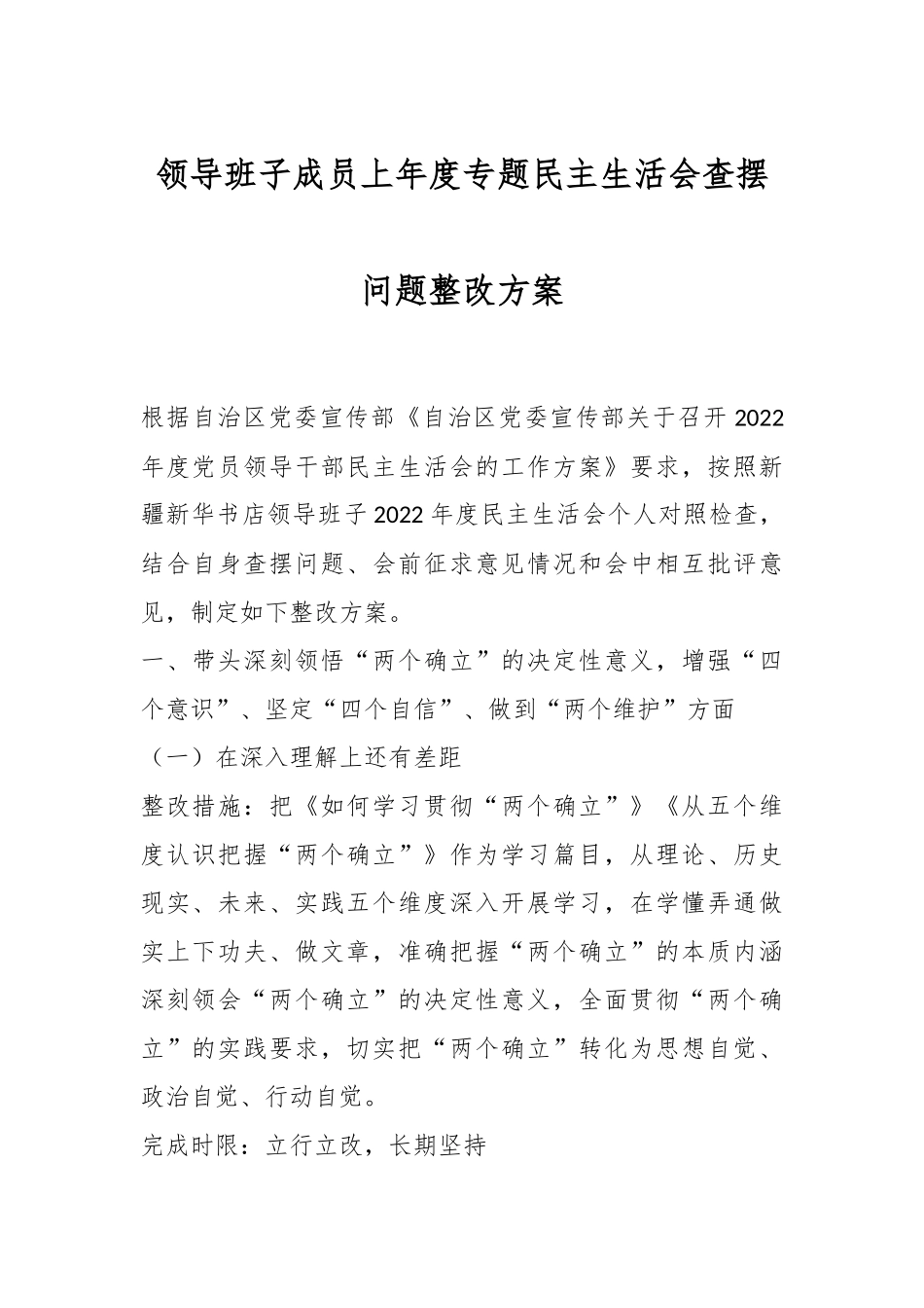 领导班子成员上年度专题民主生活会查摆问题整改方案.docx_第1页