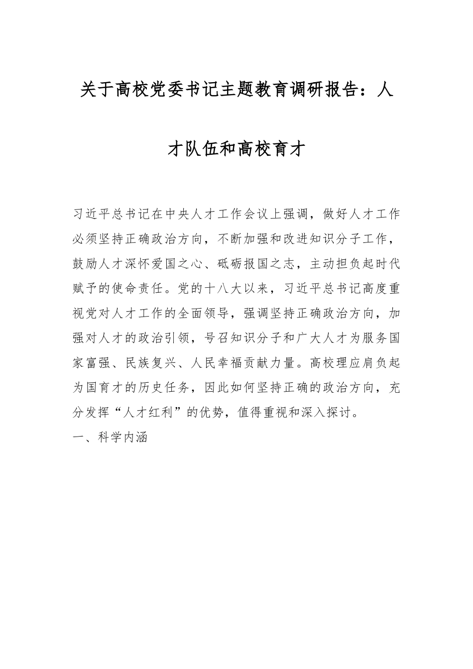 关于高校党委书记主题教育调研报告：人才队伍和高校育才.docx_第1页