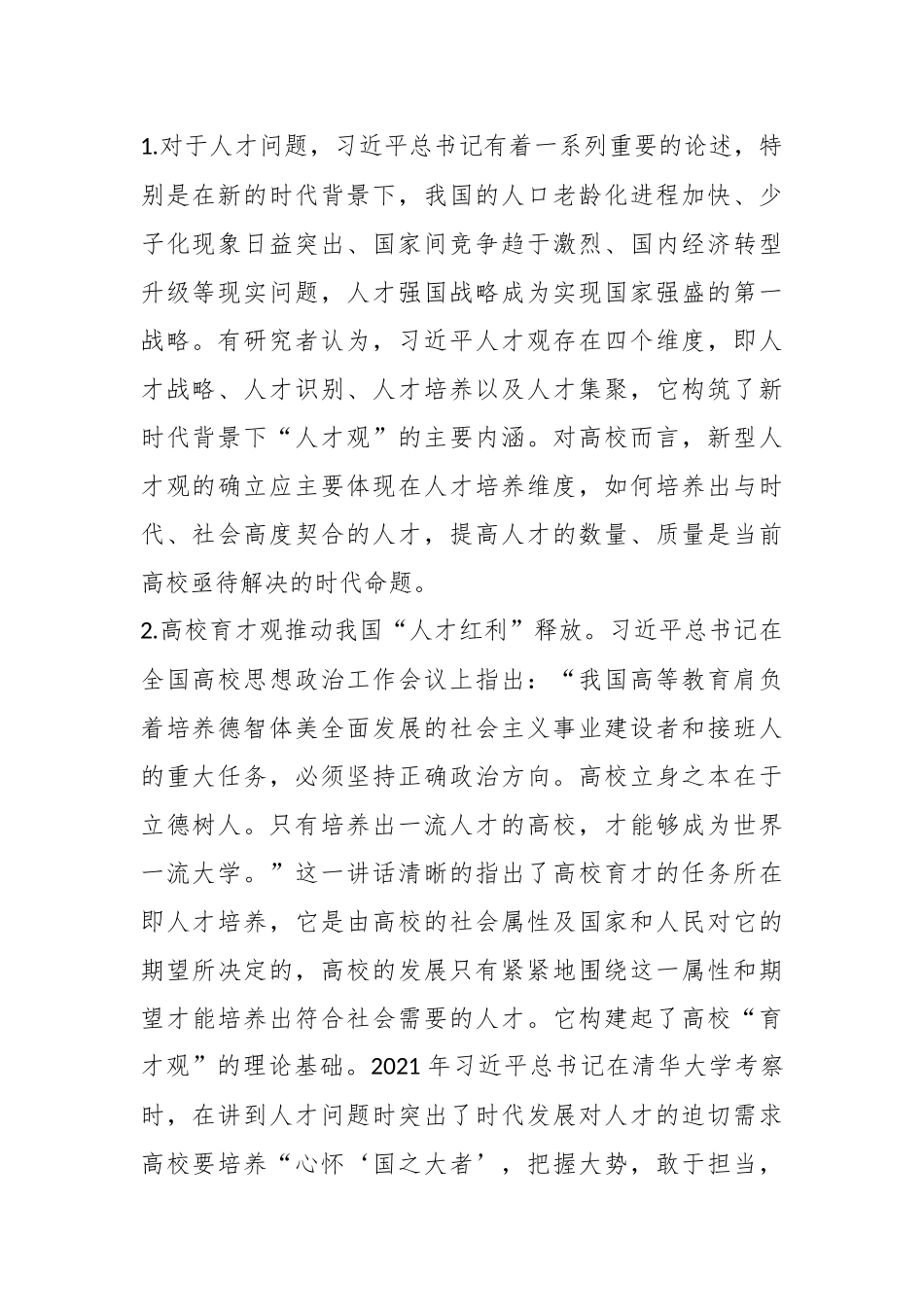 关于高校党委书记主题教育调研报告：人才队伍和高校育才.docx_第2页