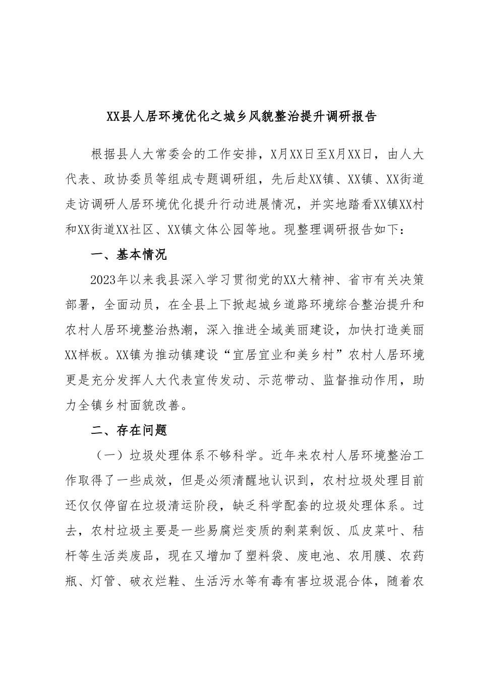 XX县人居环境优化之城乡风貌整治提升调研报告.docx_第1页