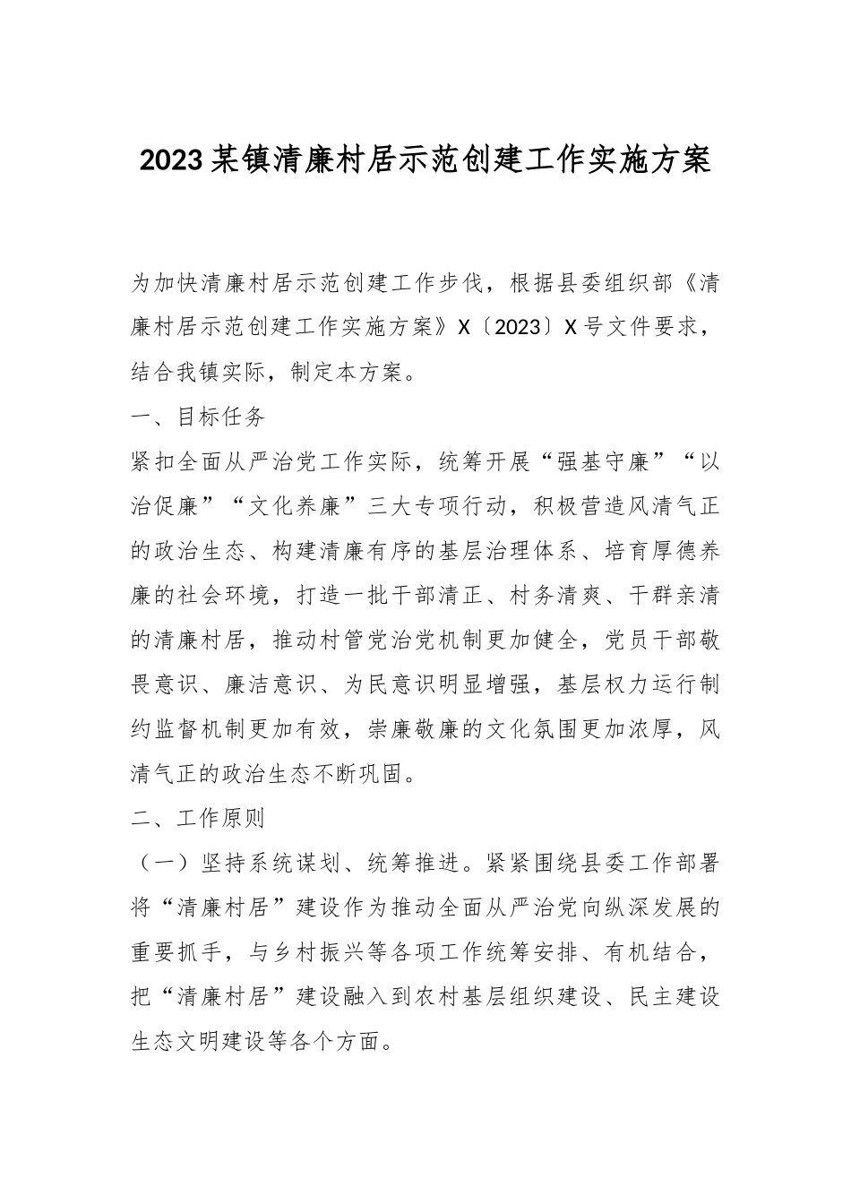 2023某镇清廉村居示范创建工作实施方案.docx_第1页