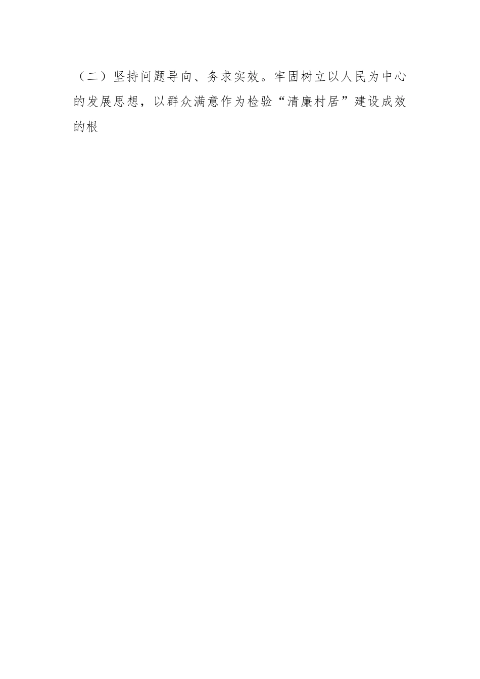 2023某镇清廉村居示范创建工作实施方案.docx_第2页