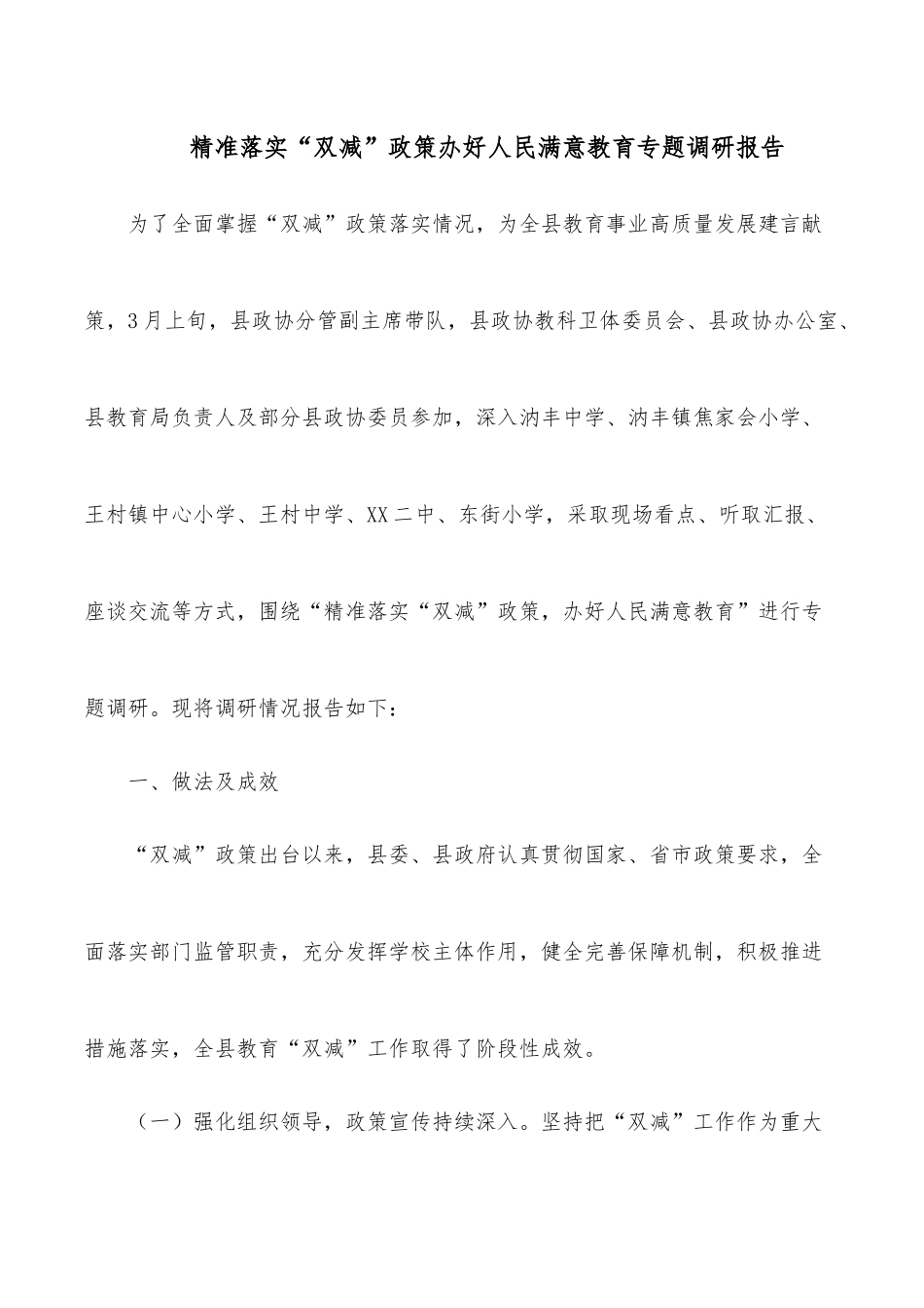 精准落实“双减”政策办好人民满意教育专题调研报告.docx_第1页