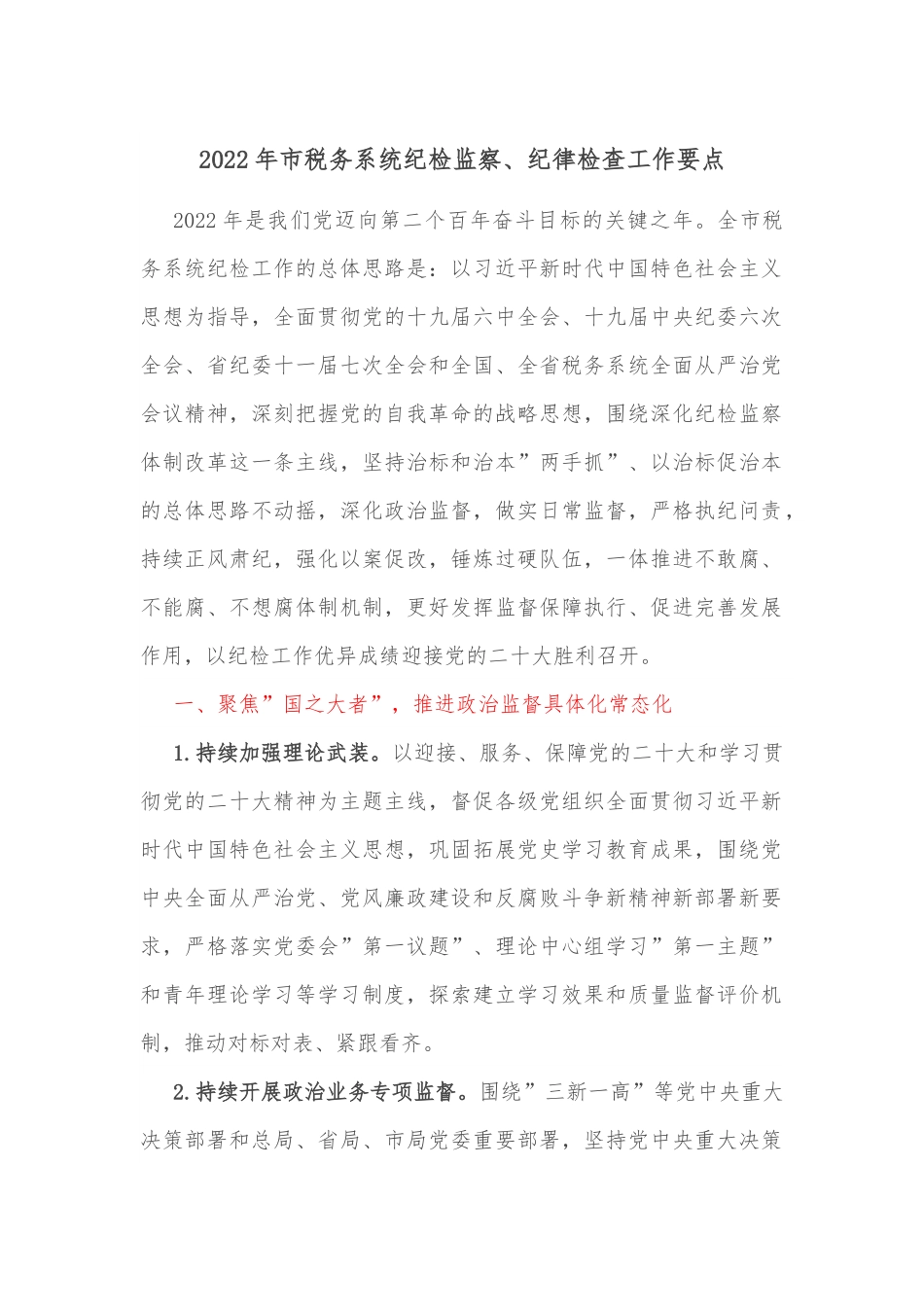2022年市税务系统纪检监察、纪律检查工作要点.docx_第1页