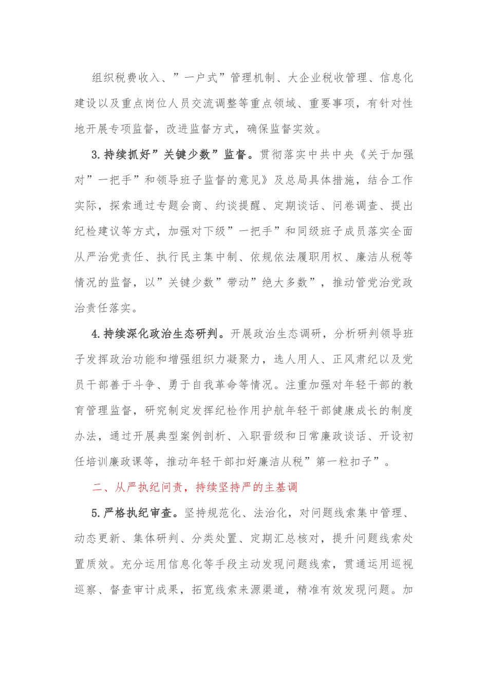 2022年市税务系统纪检监察、纪律检查工作要点.docx_第3页