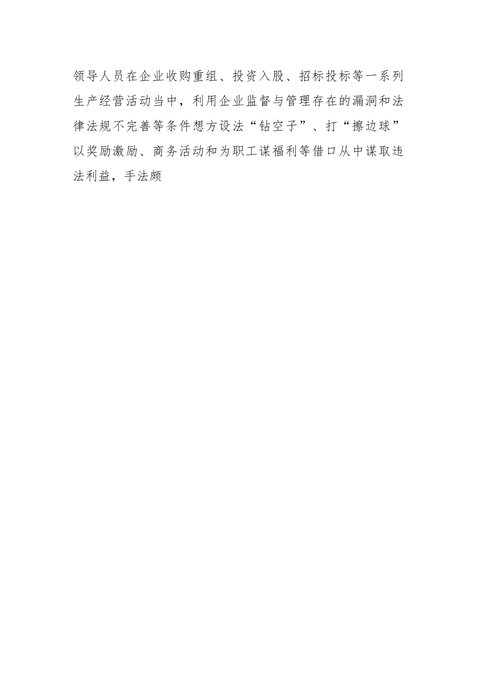 关于国有企业腐败问题预防惩治情况的调研报告.docx_第2页