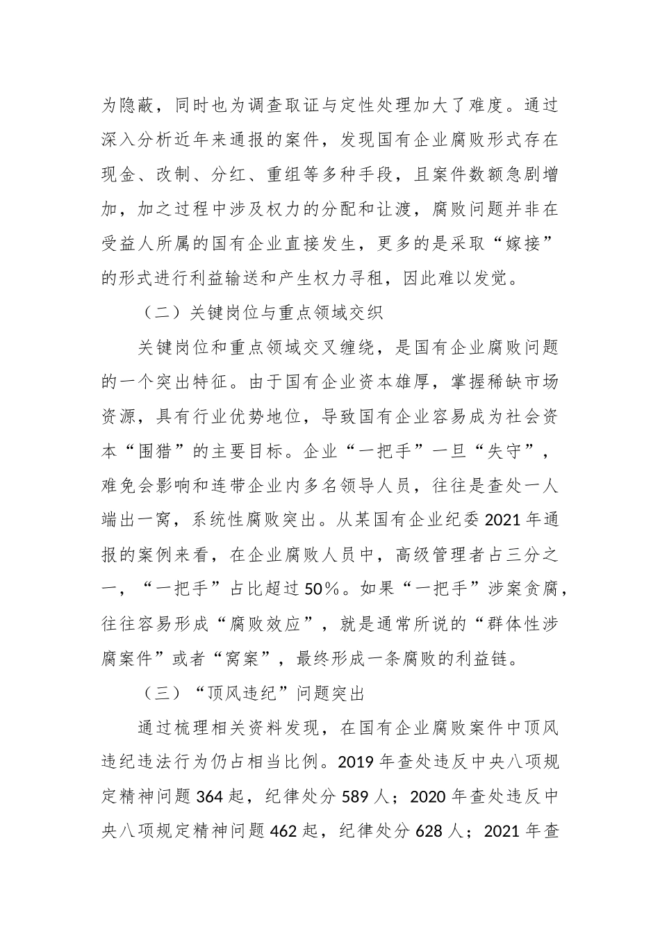 关于国有企业腐败问题预防惩治情况的调研报告.docx_第3页