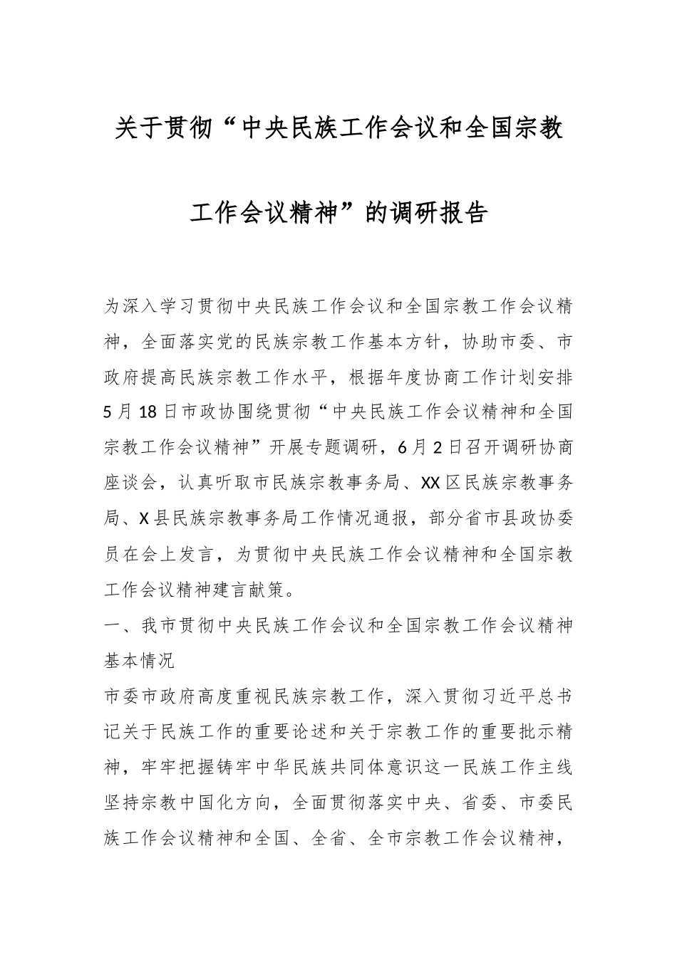 关于贯彻“中央民族工作会议和全国宗教工作会议精神”的调研报告.docx_第1页