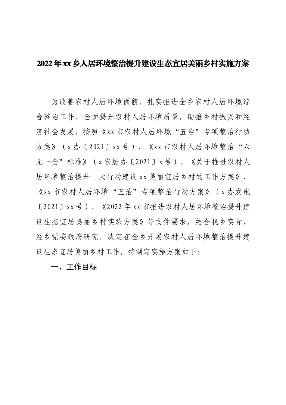 2022年乡镇人居环境整治提升建设生态宜居美丽乡村实施方案.docx_第1页