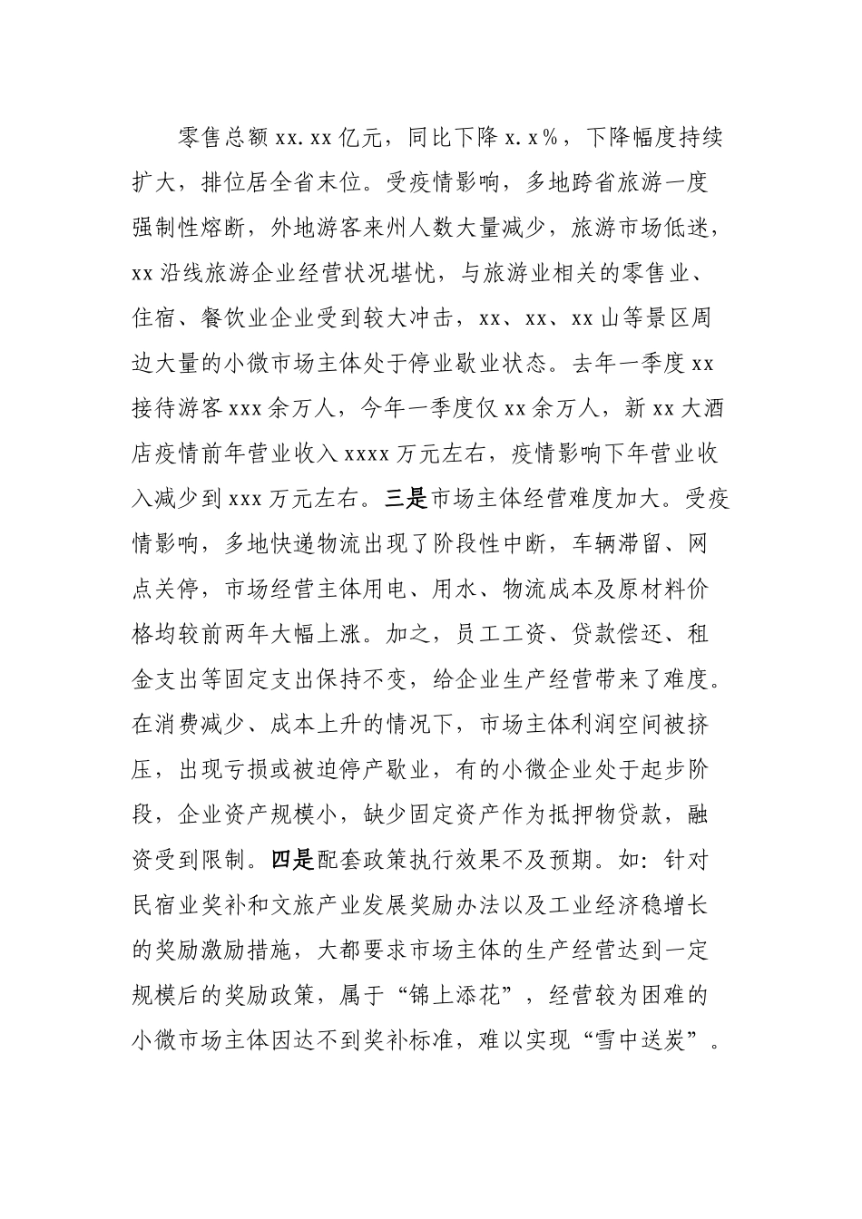 助企纾困政策落实情况调研报告.docx_第3页