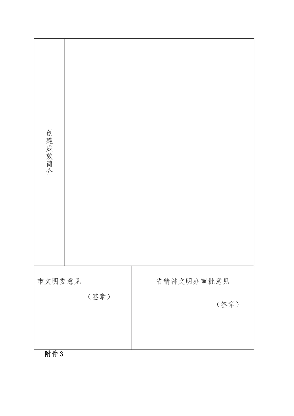 第六届全国文明村镇、单位和第二届全国文明家庭推荐复查的通知（表格）.doc_第3页